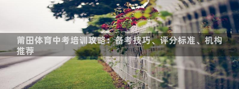 富联平台间7O777：莆田体育中考培训攻略：备考技巧