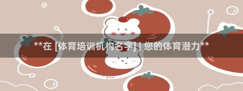 富联申购中签时间：**在 [体育培训机构名字] | 