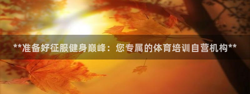 富联官方网站入口下载安卓：**准备好征服健身巅峰：您