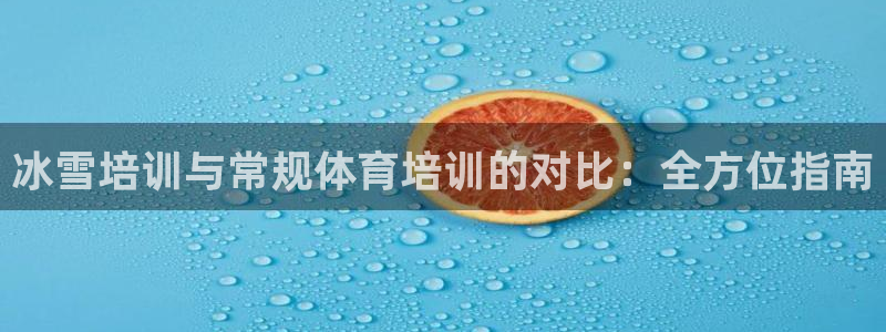 杭州富联科技：冰雪培训与常规体育培训的对比：全方位指