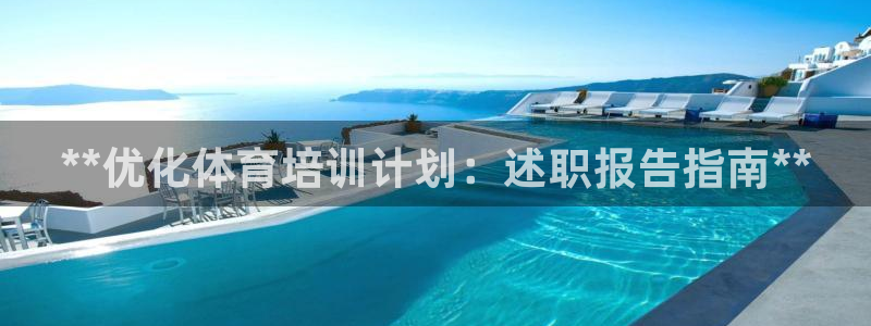 富联娱乐心 5o69I7：**优化体育培训计划：述职