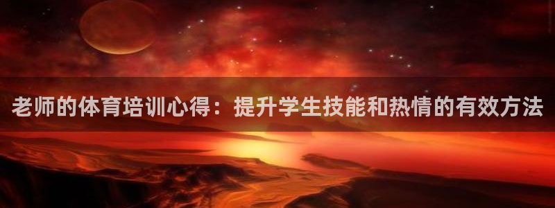 富联平台先选 58534I 富联：老师的体育培训心得