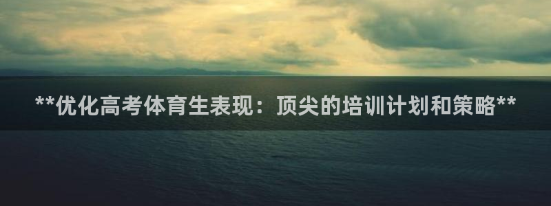 香港富联国际集团：**优化高考体育生表现：顶尖的培训计划和策