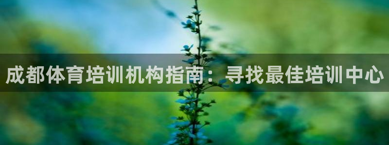 富联官方网站：成都体育培训机构指南：寻找最佳培训中心