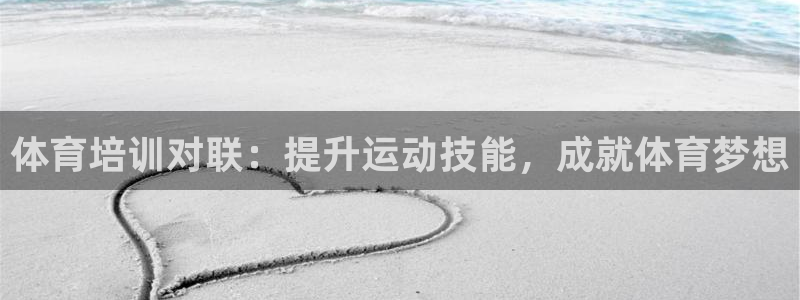 富联平台辉 411o31 富联：体育培训对联：提升运动技能，