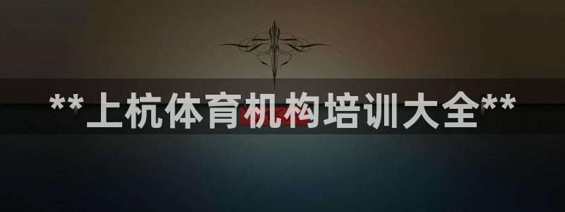 富联官网注册流程图：**上杭体育机构培训大全**