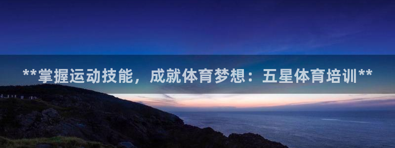 富联商城：**掌握运动技能，成就体育梦想：五星体育培训**