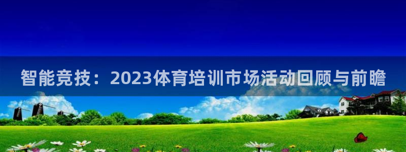 富联娱乐代理怎么做的：智能竞技：2023体育培训市场