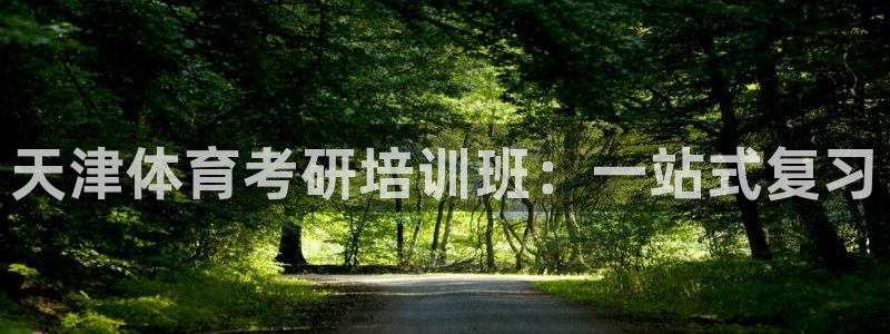 富联是什么意思网络用语：天津体育考研培训班：一站式复