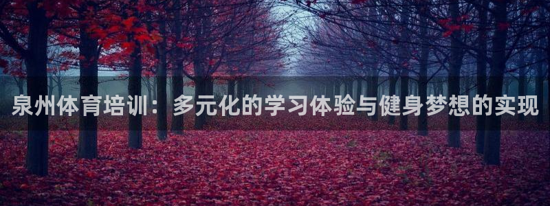 富联娱乐官方网站入口网址：泉州体育培训：多元化的学习