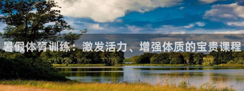 富联娱乐优 411o31 富联：暑假体育训练：激发活