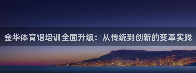 富联娱乐登录注册入口官网网址查询：金华体育馆培训全面