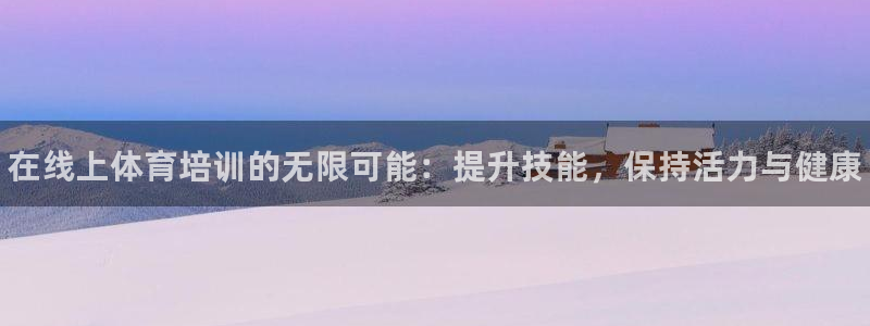 富联平台地址是什么：在线上体育培训的无限可能：提升技
