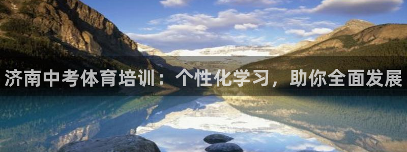 富联平台搜索 585.34I 平台：济南中考体育培训