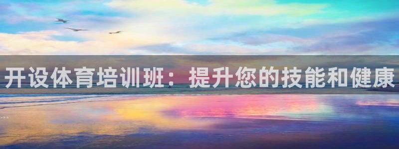 富联智能：开设体育培训班：提升您的技能和健康