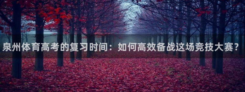 富联平台易 411o31 平台：泉州体育高考的复习时间：如何